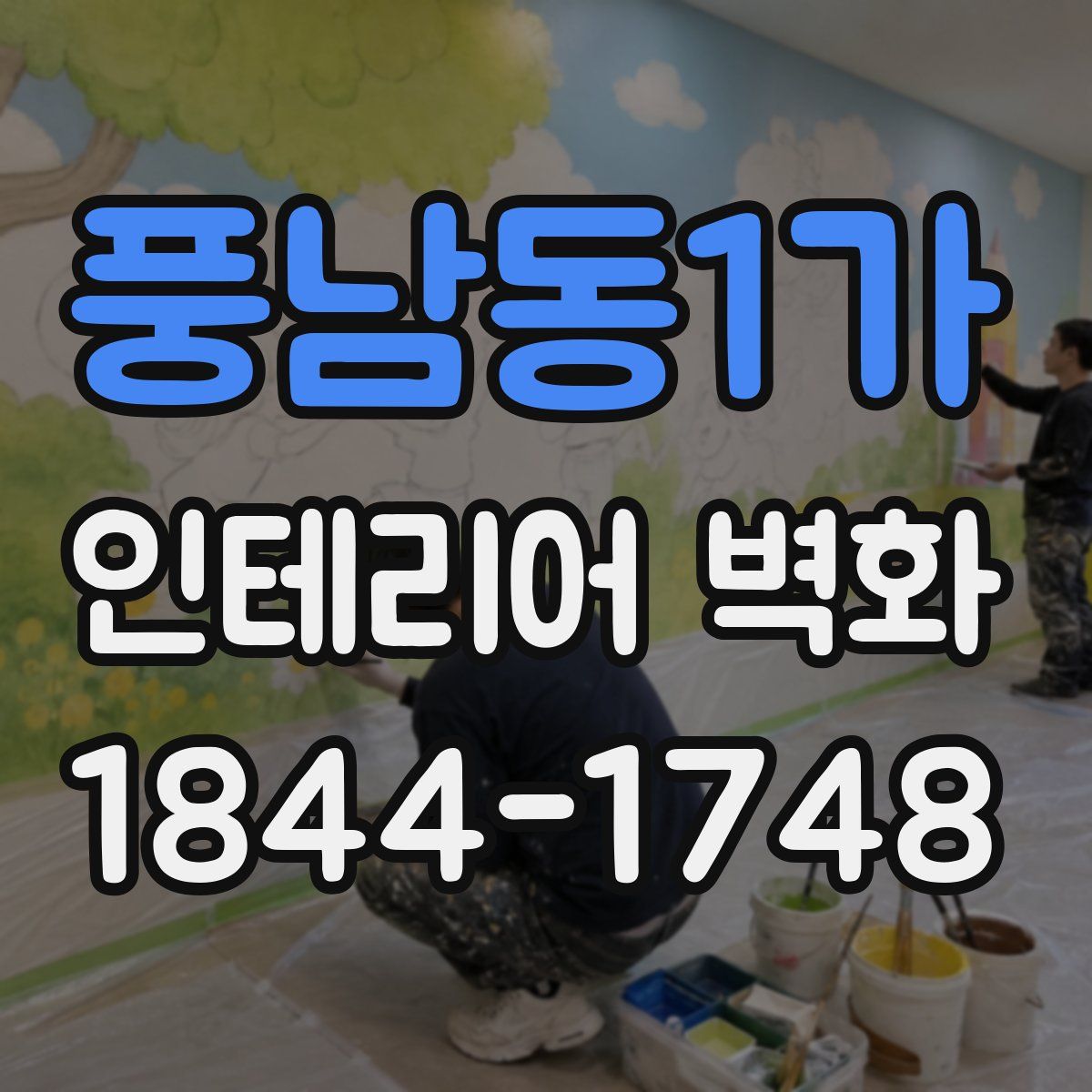풍남동1가 인테리어 벽화