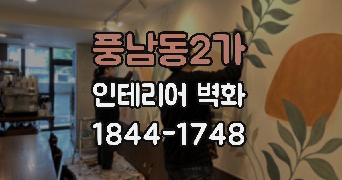 풍남동2가 인테리어 벽화
