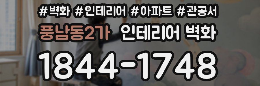 풍남동2가 인테리어 벽화