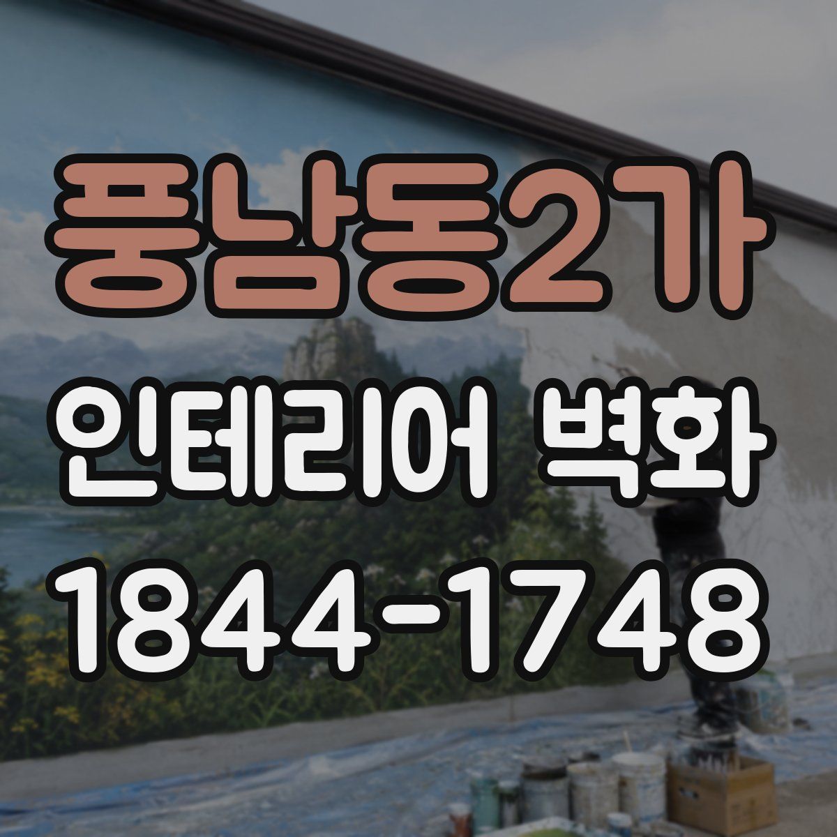 풍남동2가 인테리어 벽화