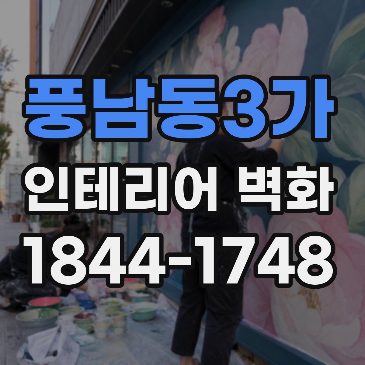 풍남동3가 인테리어 벽화