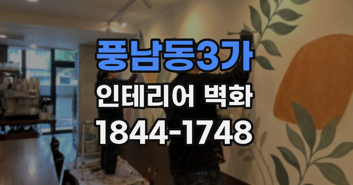 풍남동3가 인테리어 벽화