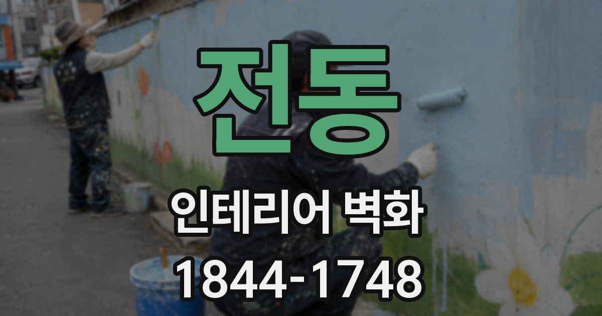 전동 인테리어 벽화