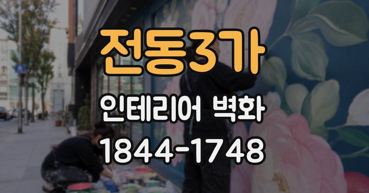 전동3가 인테리어 벽화