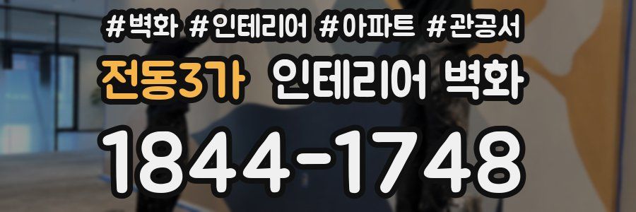 전동3가 인테리어 벽화