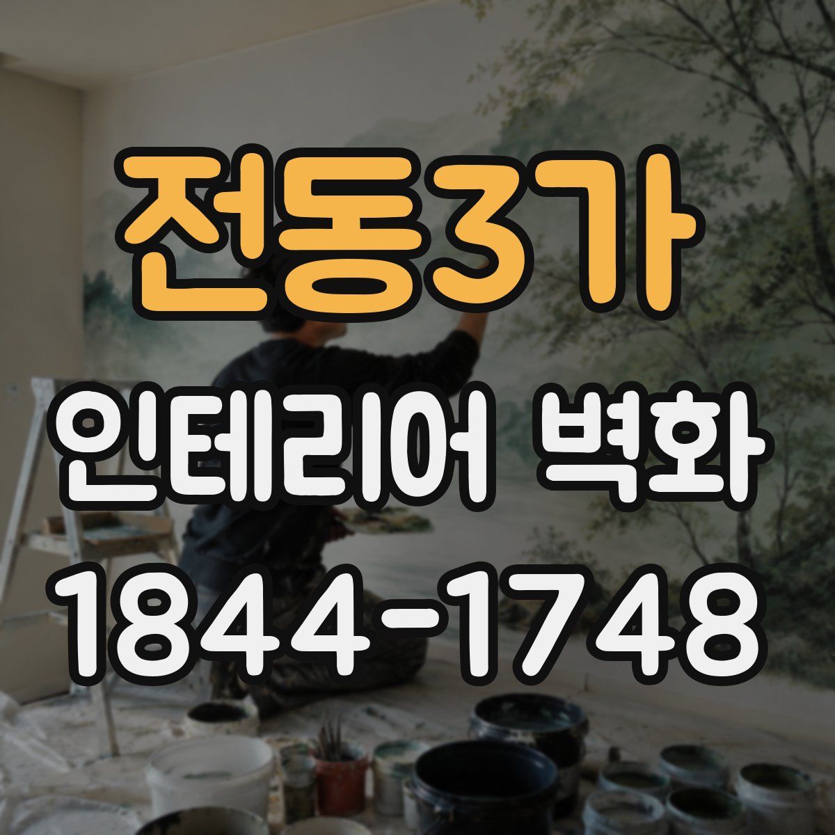 전동3가 인테리어 벽화