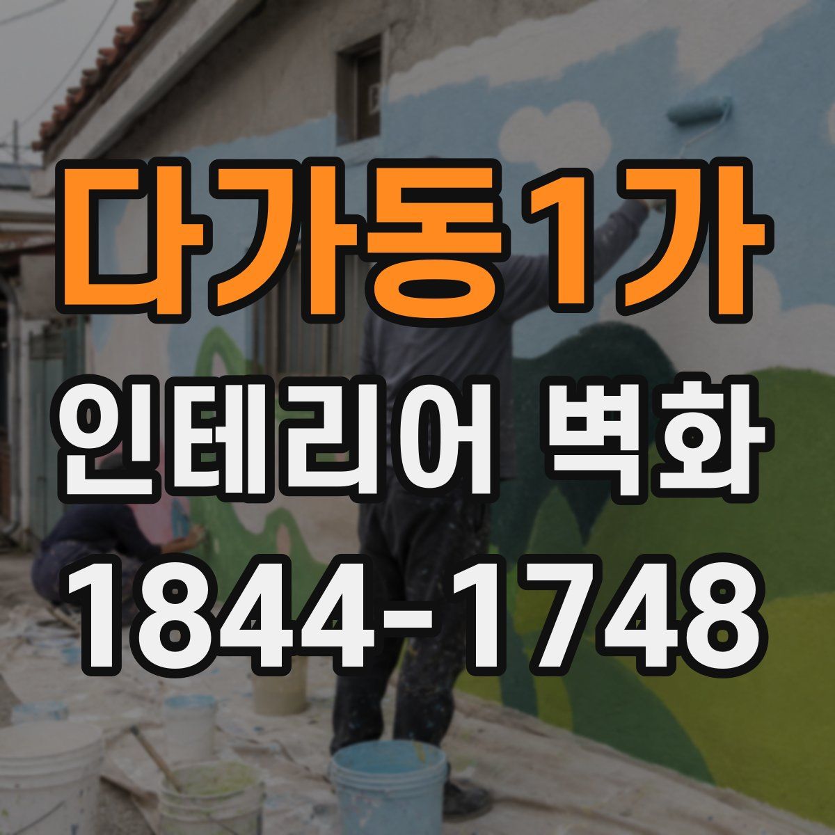 다가동1가 인테리어 벽화