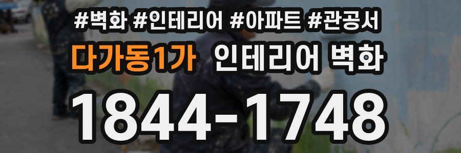 다가동1가 인테리어 벽화