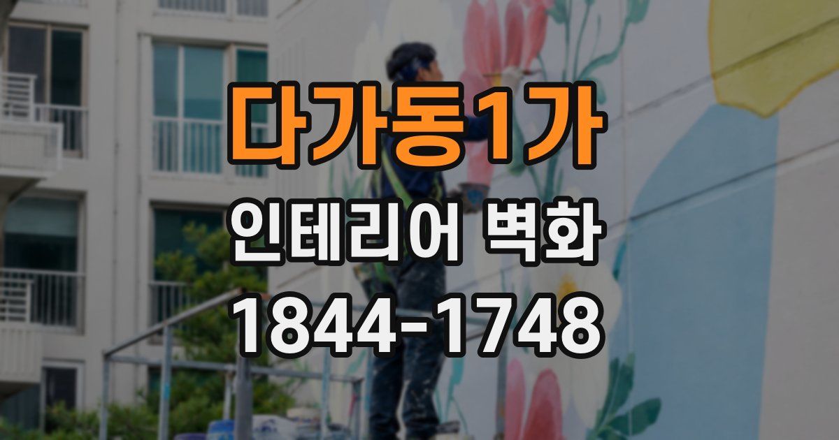 다가동1가 인테리어 벽화