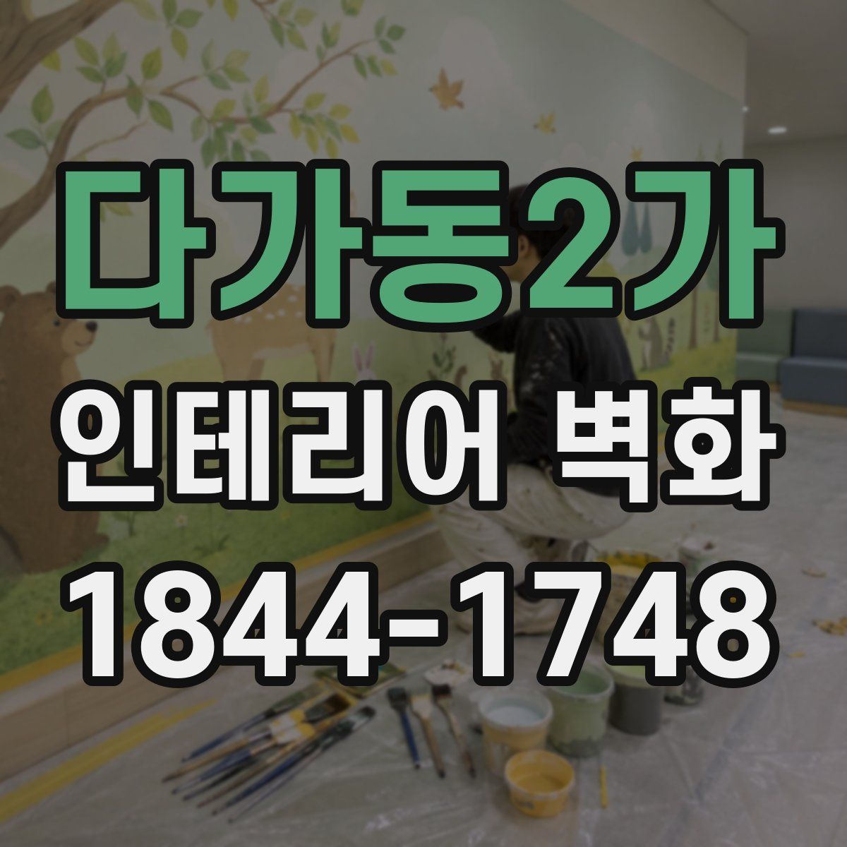 다가동2가 인테리어 벽화