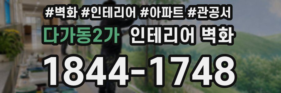 다가동2가 인테리어 벽화