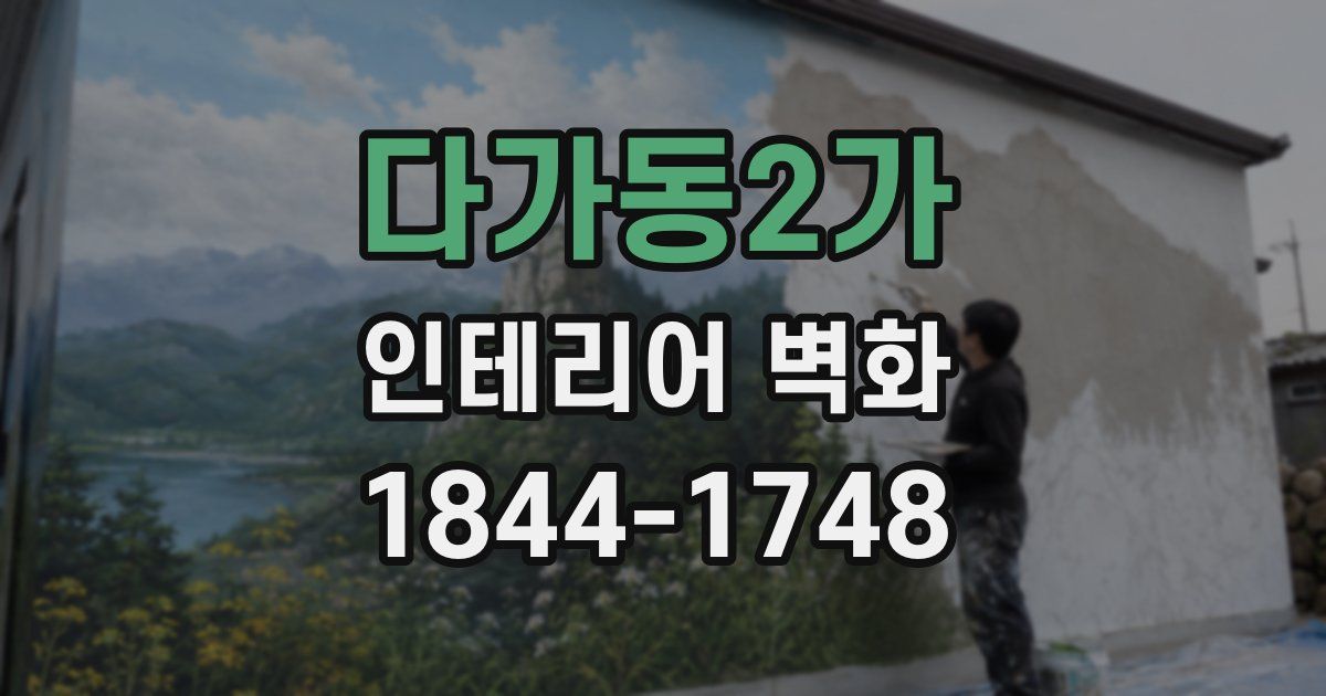 다가동2가 인테리어 벽화