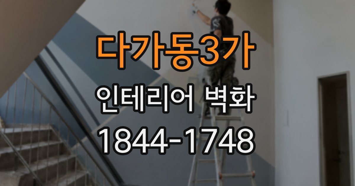 다가동3가 인테리어 벽화