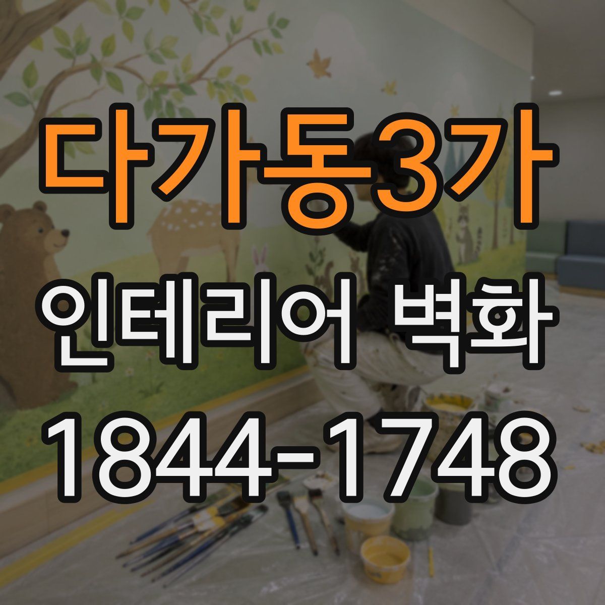 다가동3가 인테리어 벽화