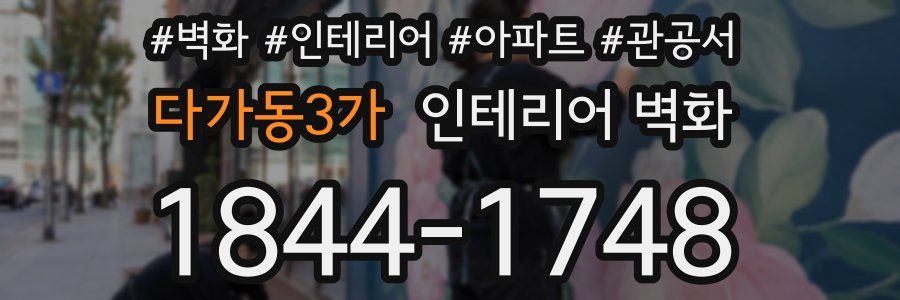 다가동3가 인테리어 벽화