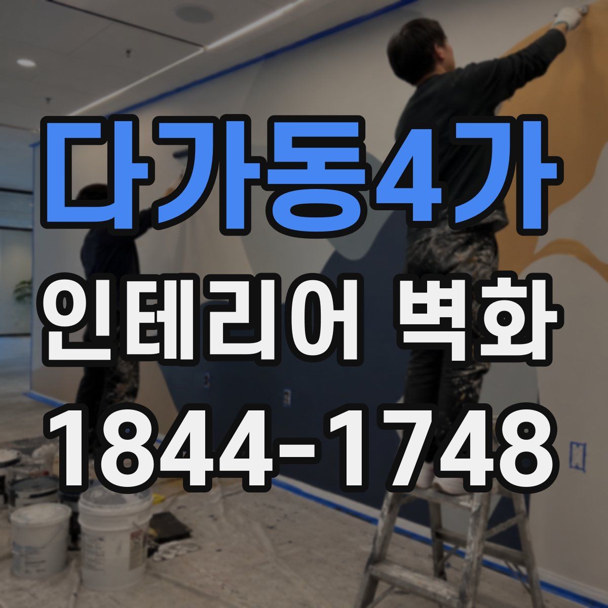 다가동4가 인테리어 벽화