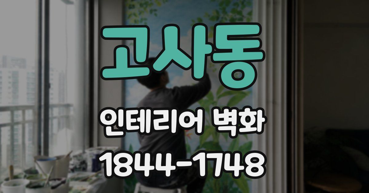 고사동 인테리어 벽화