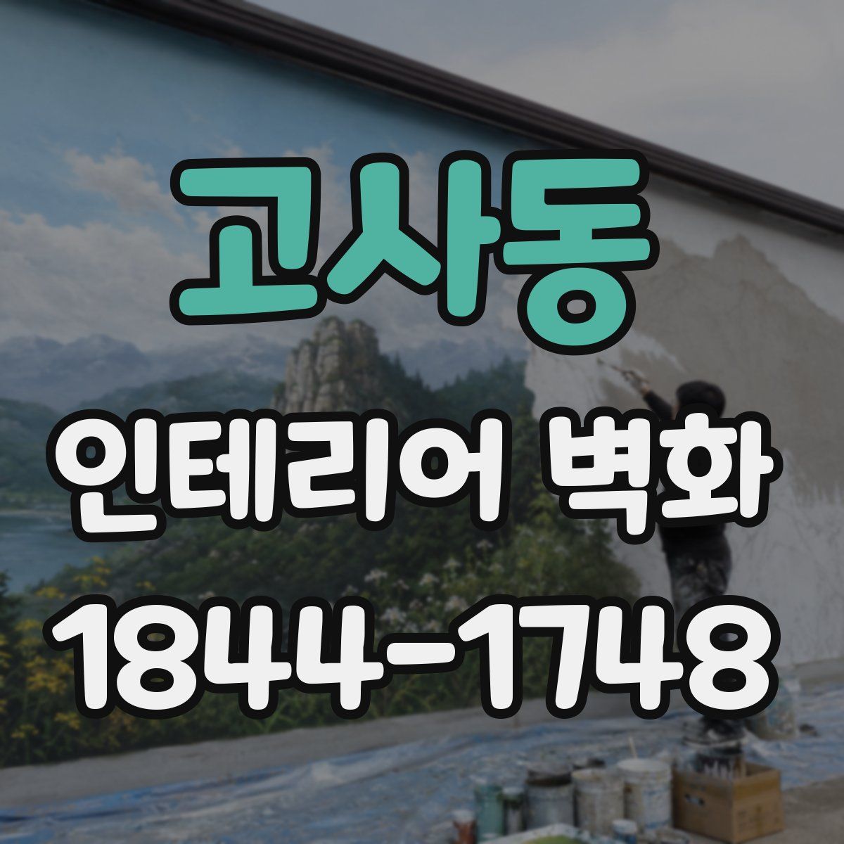고사동 인테리어 벽화