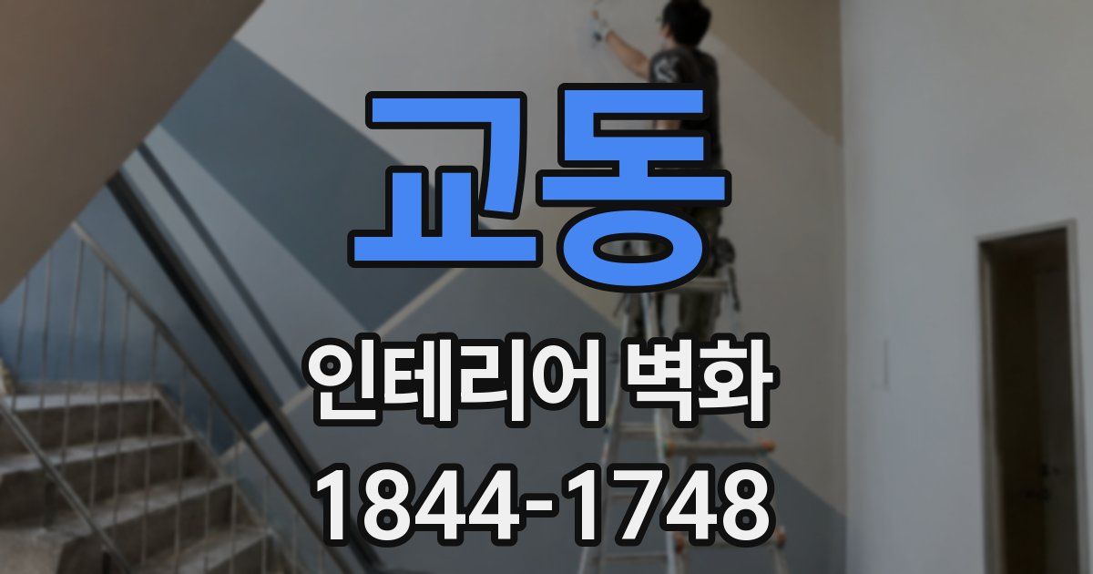 교동 인테리어 벽화