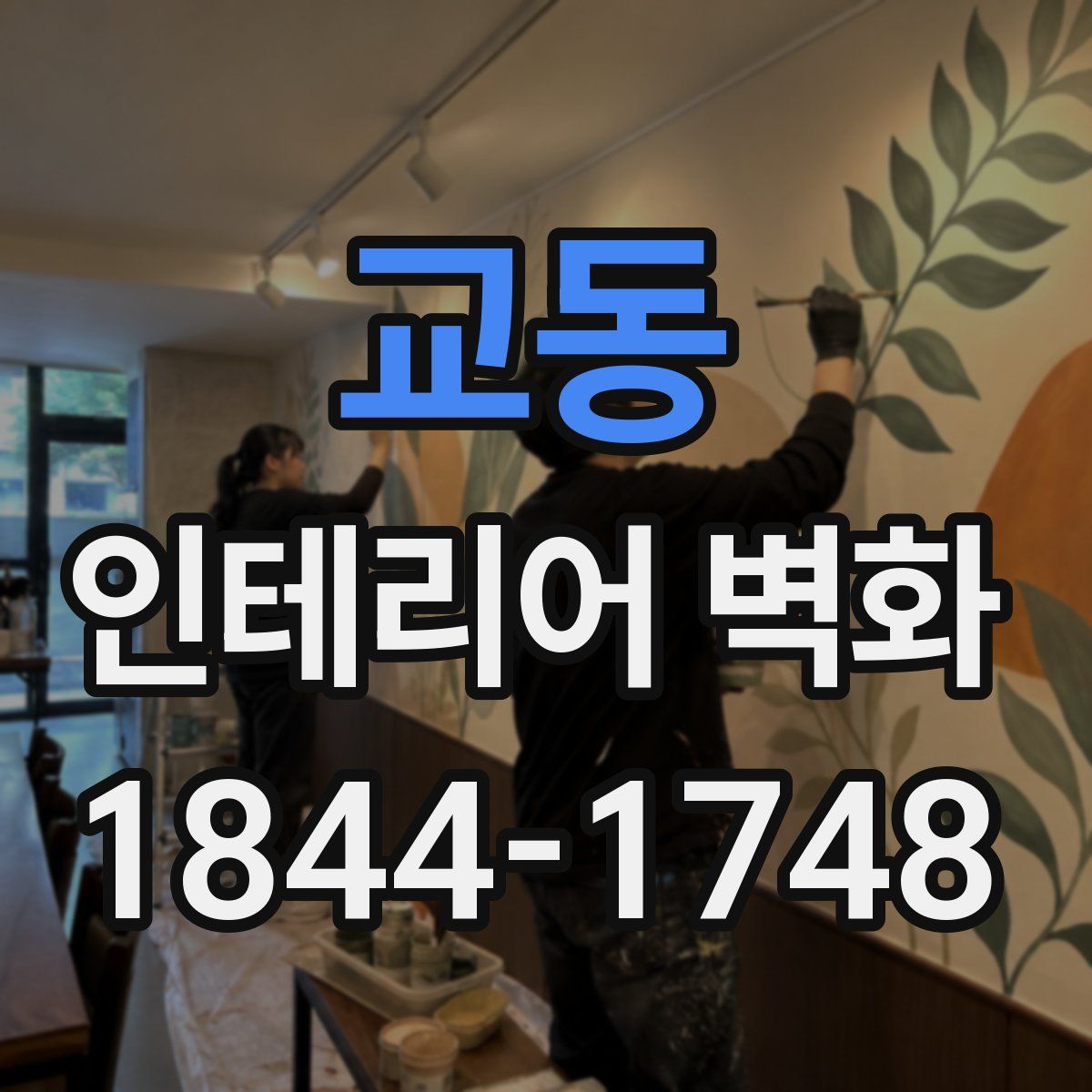 교동 인테리어 벽화