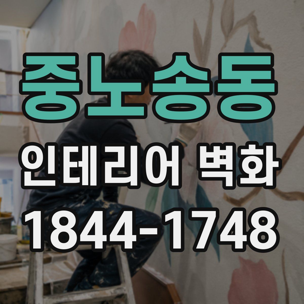중노송동 인테리어 벽화
