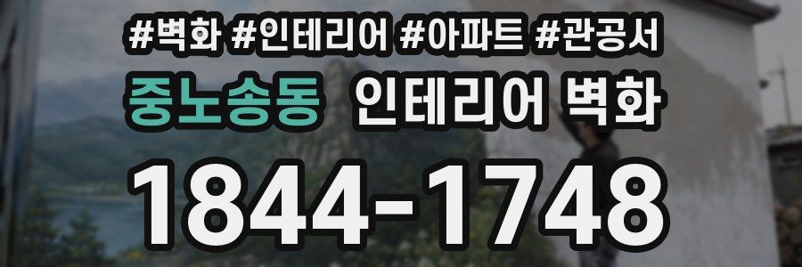 중노송동 인테리어 벽화