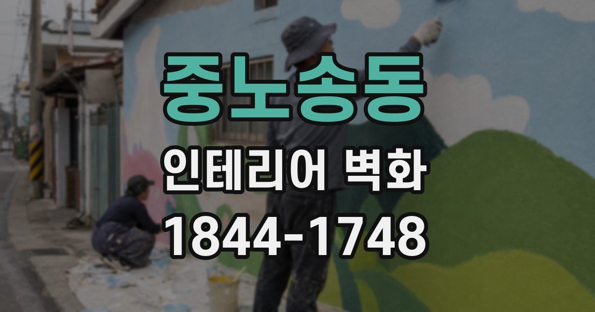 중노송동 인테리어 벽화