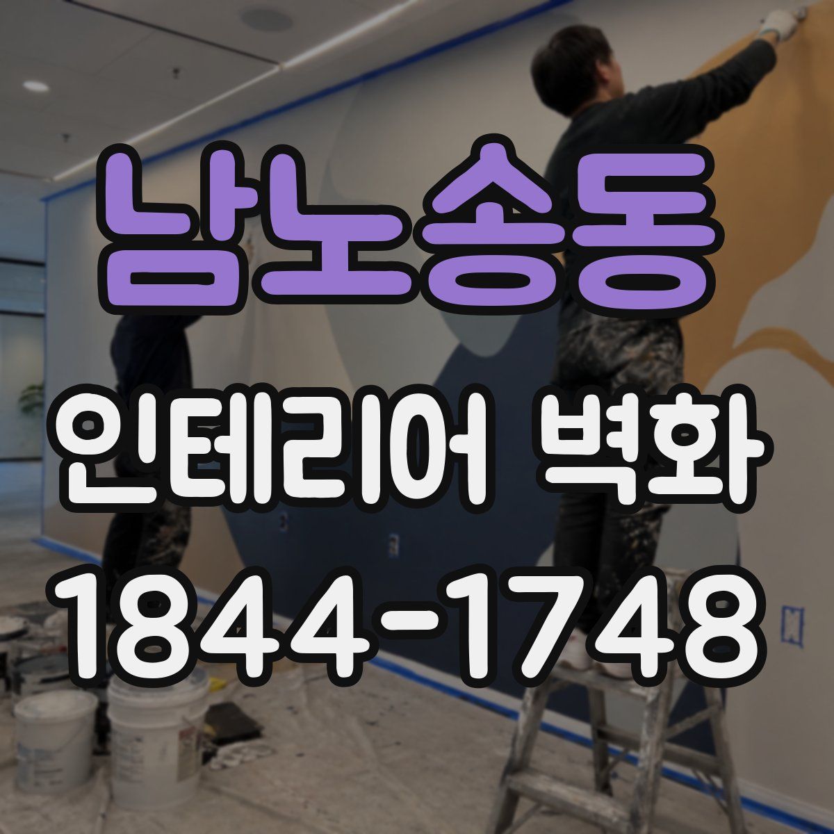 남노송동 인테리어 벽화