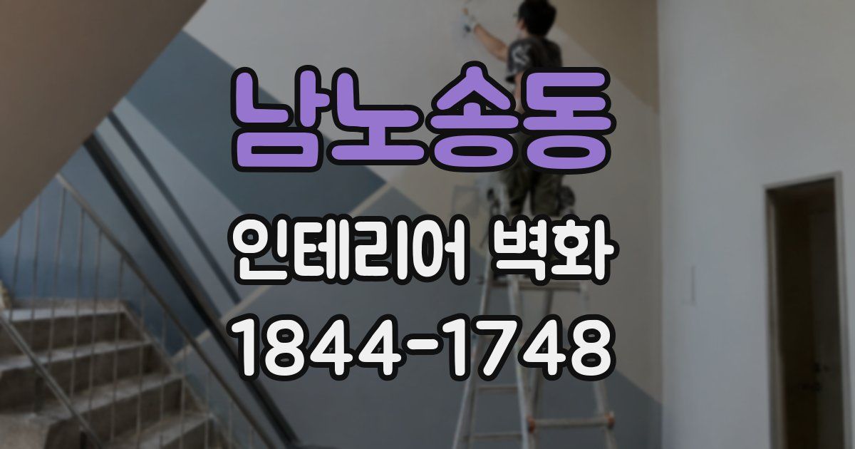 남노송동 인테리어 벽화