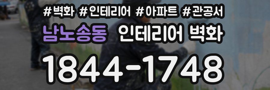 남노송동 인테리어 벽화