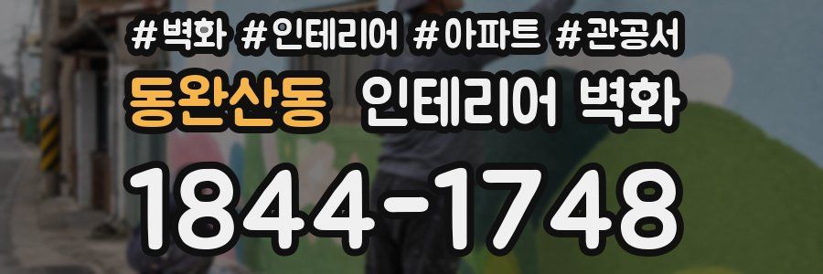 동완산동 인테리어 벽화