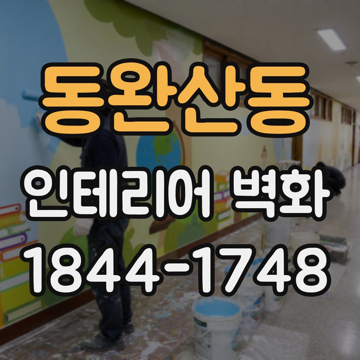 동완산동 인테리어 벽화
