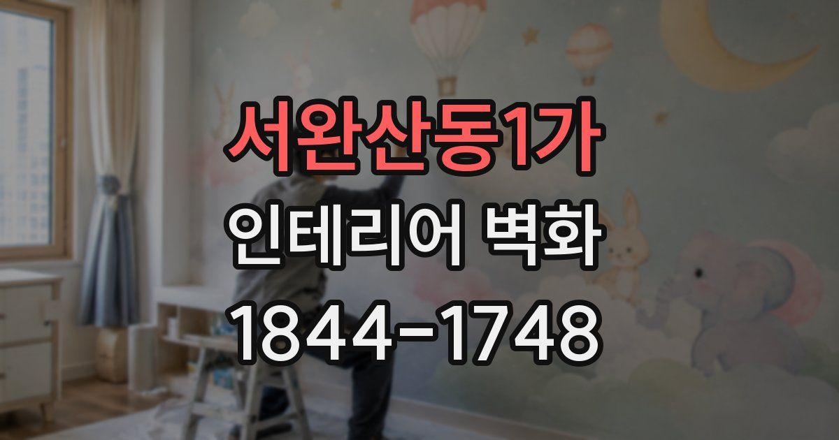 서완산동1가 인테리어 벽화