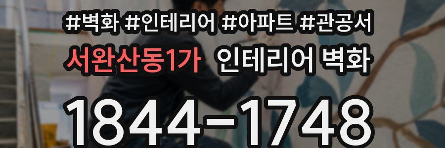 서완산동1가 인테리어 벽화