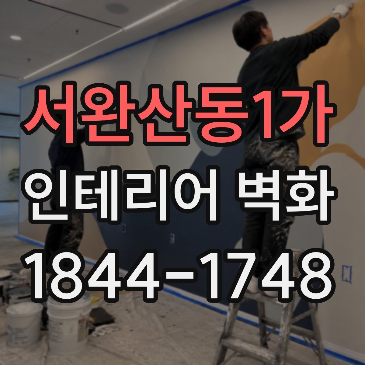 서완산동1가 인테리어 벽화