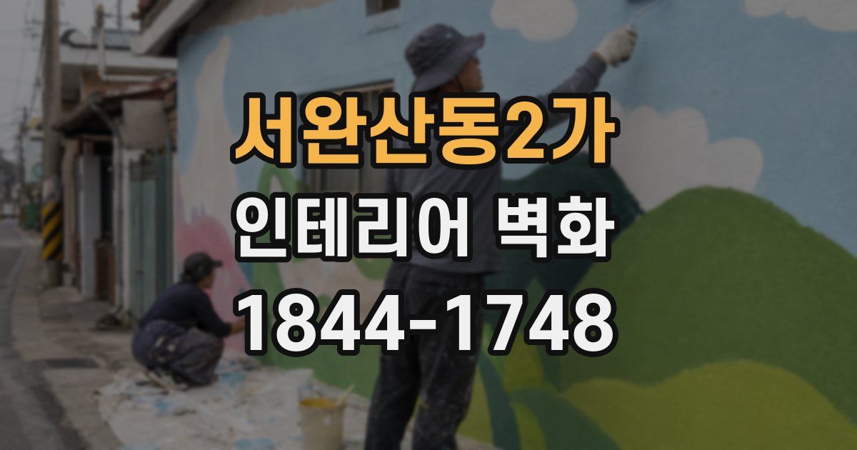 서완산동2가 인테리어 벽화