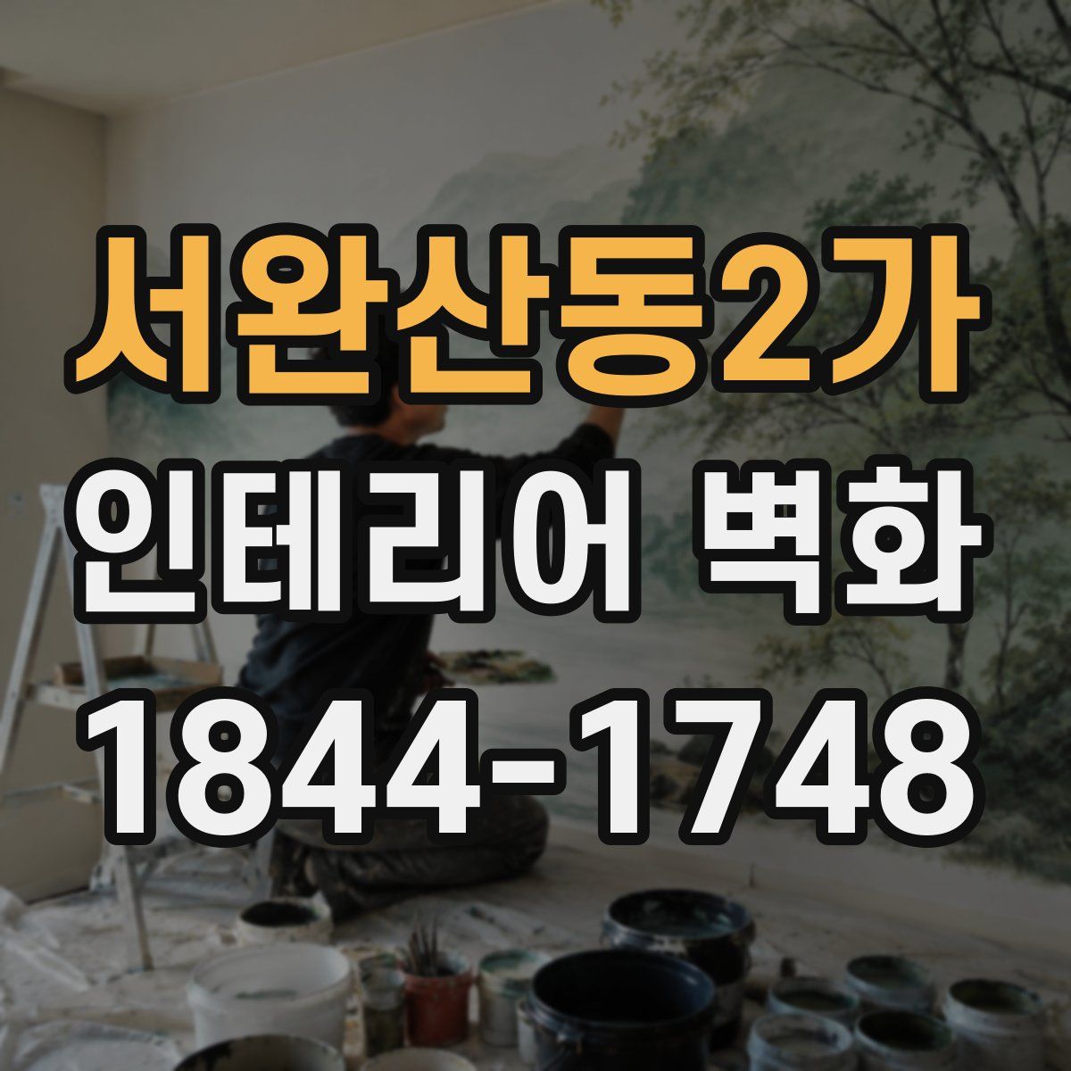 서완산동2가 인테리어 벽화