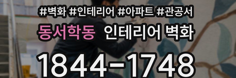 동서학동 인테리어 벽화