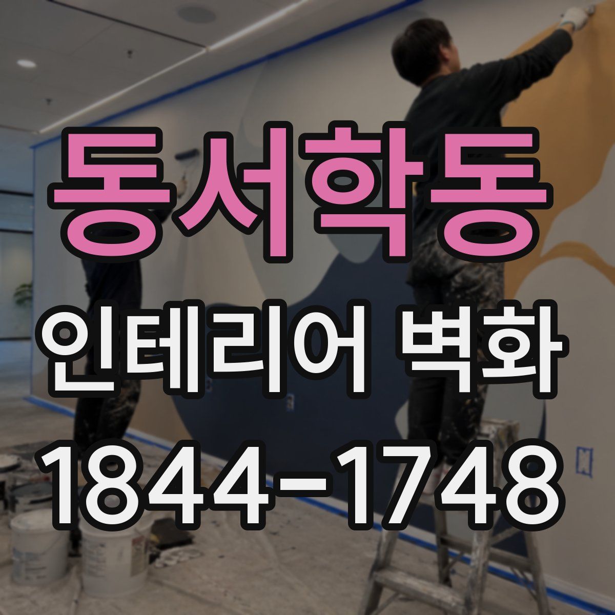 동서학동 인테리어 벽화