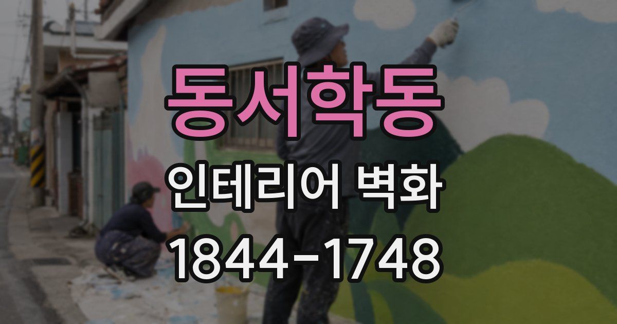 동서학동 인테리어 벽화