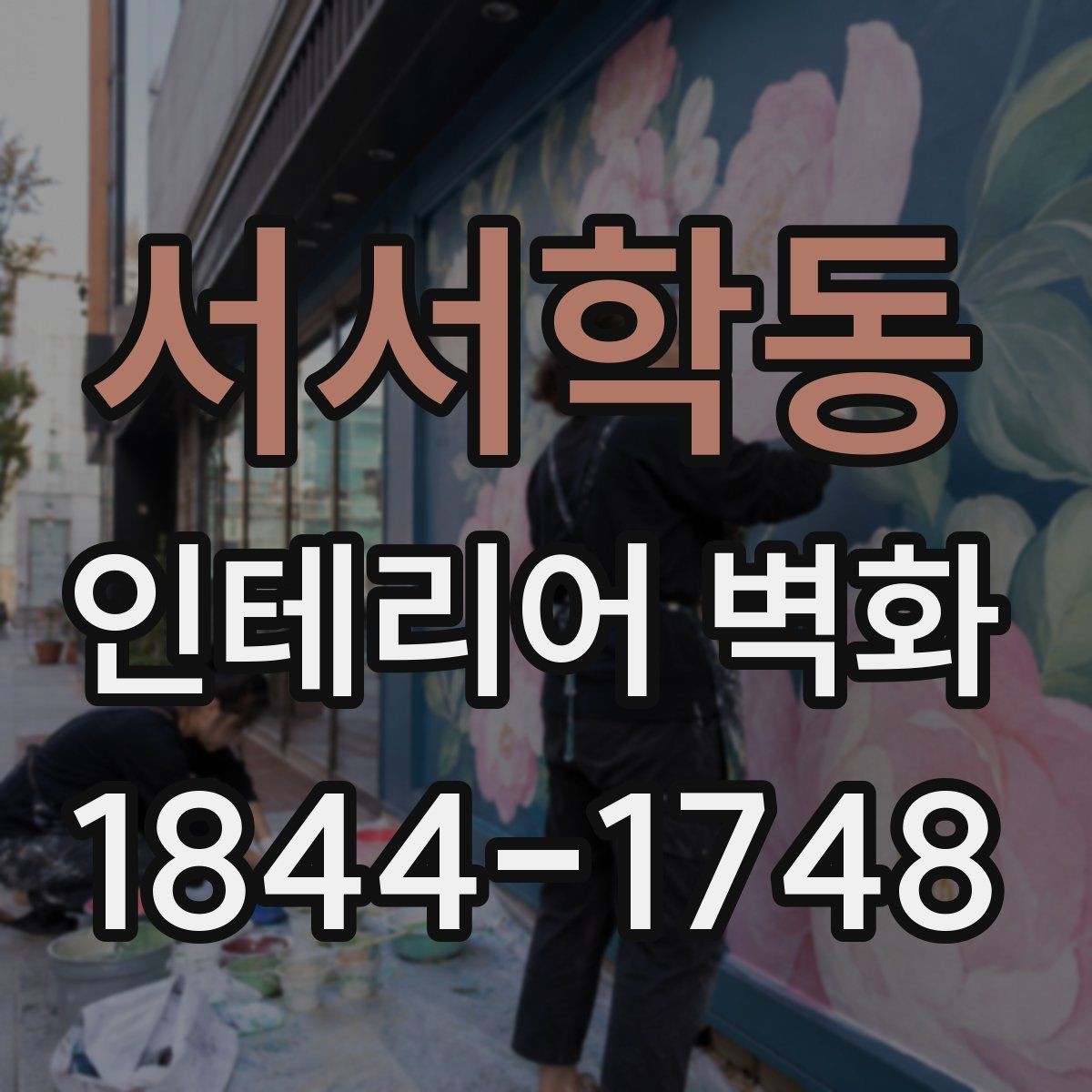 서서학동 인테리어 벽화 미용실 거울 주변 시선 흐름 더하는 구성