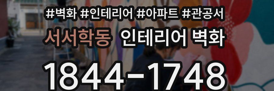 서서학동 인테리어 벽화