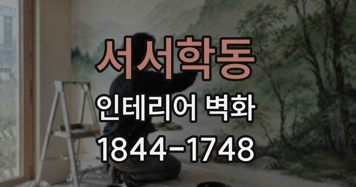 서서학동 인테리어 벽화