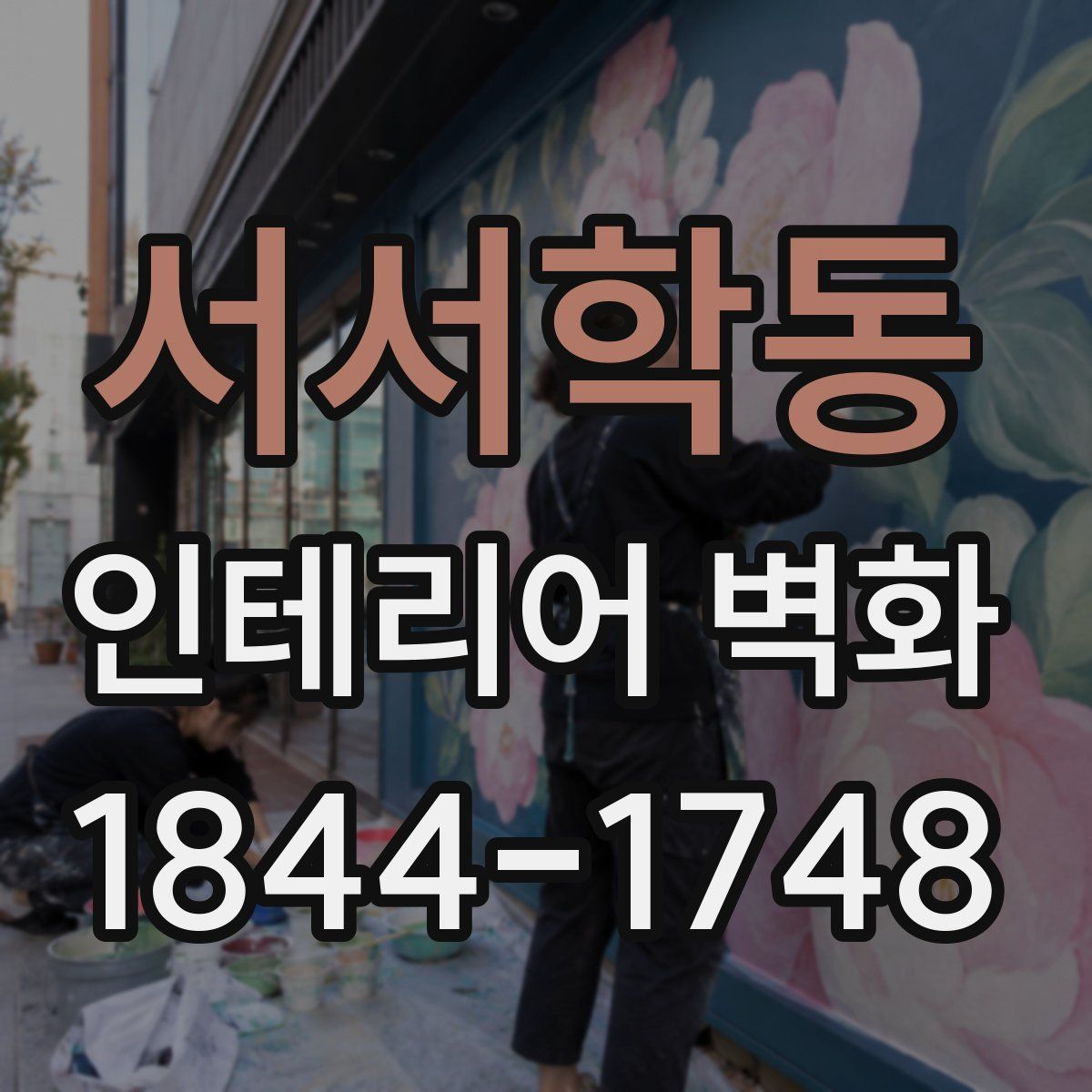 서서학동 인테리어 벽화
