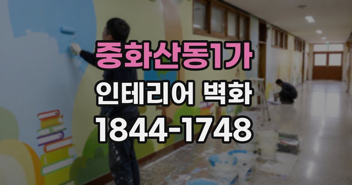 중화산동1가 인테리어 벽화