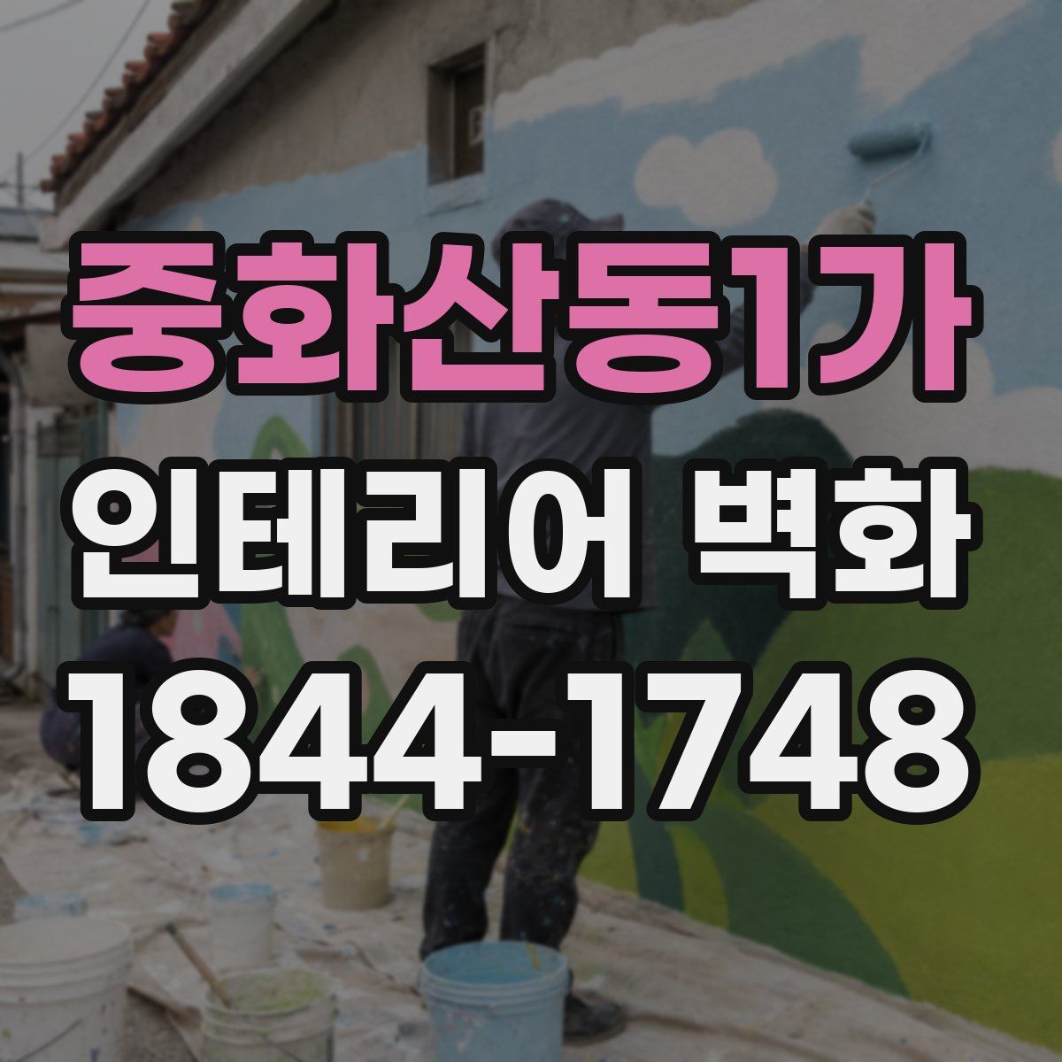 중화산동1가 인테리어 벽화