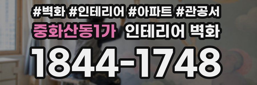 중화산동1가 인테리어 벽화