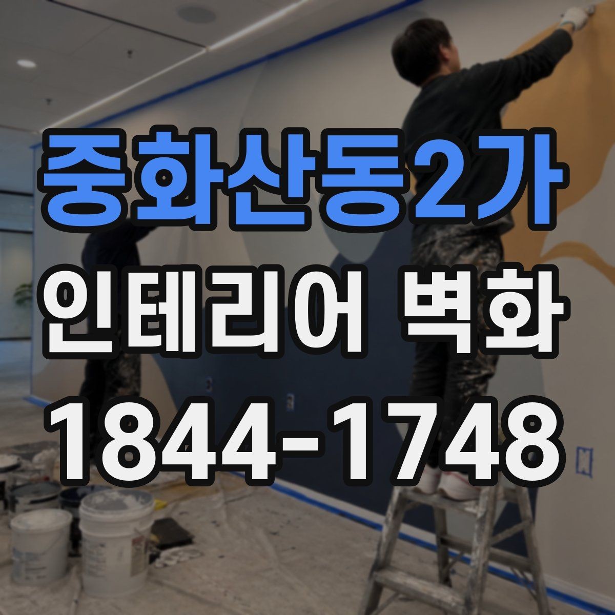 중화산동2가 인테리어 벽화 매장 리뉴얼 전 확인할 벽면 기준