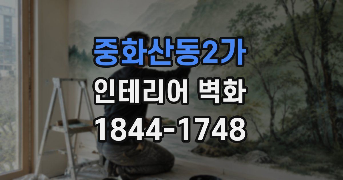 중화산동2가 인테리어 벽화