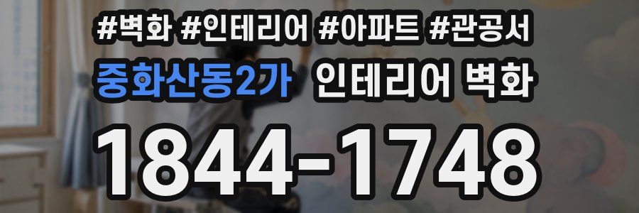중화산동2가 인테리어 벽화